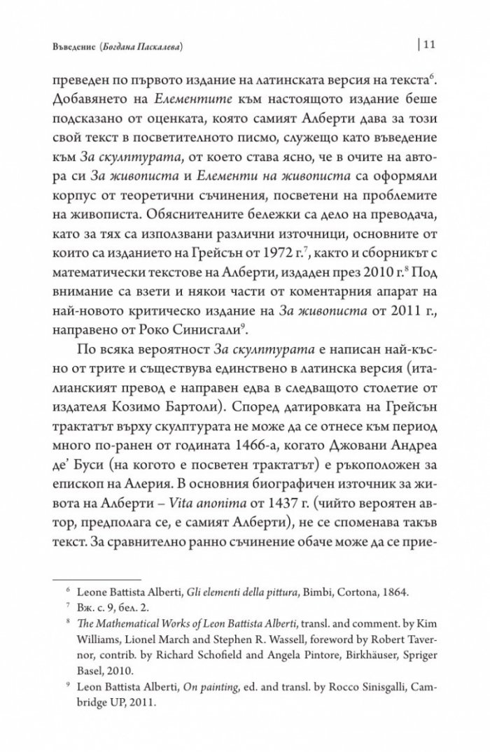 За живописта. За скулптурата
