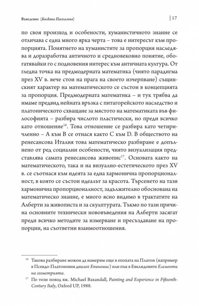 За живописта. За скулптурата
