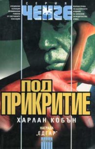 Под прикритие