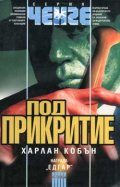 Под прикритие