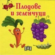 Плодове и зеленчуци/ картонена книжка