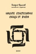 Нашите епистоларни скици от вчера