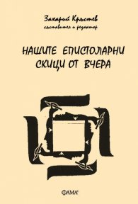 Нашите епистоларни скици от вчера