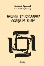 Нашите епистоларни скици от вчера