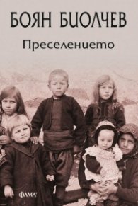 Преселението