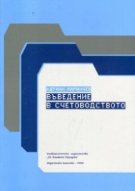 Въведение в счетоводството