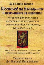 Произход на българите и прародината на славяните