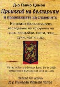 Произход на българите и прародината на славяните