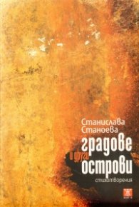 Градове и други острови. Стихотворения