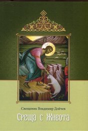 Среща с живота. Проповеди