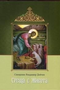 Среща с живота. Проповеди