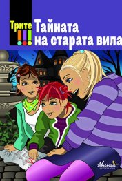 Трите !!!: Тайната на старата вила