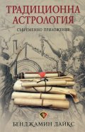 Традиционна астрология. Съвременно приложение