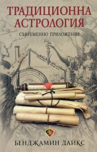 Традиционна астрология. Съвременно приложение