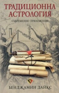 Традиционна астрология. Съвременно приложение