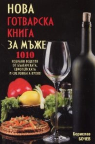 Нова готварска книга за мъже/ мека корица