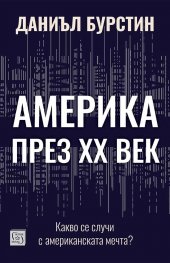 Америка през XX век. Какво се случи с американската мечта 