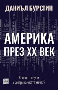 Америка през XX век. Какво се случи с американската мечта 