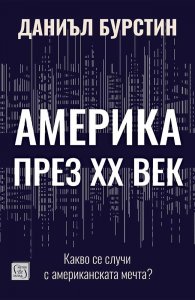 Америка през XX век. Какво се случи с американската мечта 