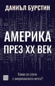 Америка през XX век. Какво се случи с американската мечта 