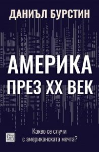 Америка през XX век. Какво се случи с американската мечта 