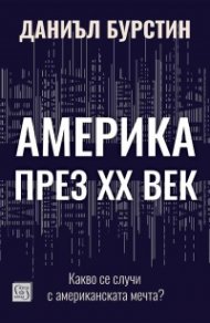 Америка през XX век. Какво се случи с американската мечта 