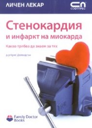 Стенокардия и инфаркт на миокарда