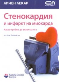 Стенокардия и инфаркт на миокарда