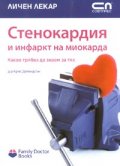 Стенокардия и инфаркт на миокарда