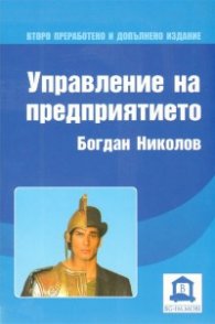 Управление на предприятието/ Второ преработено и допълнено издание