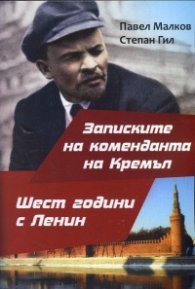 Записките на коменданта на Кремъл. Шест години с Ленин