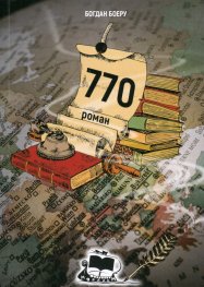 770. Роман