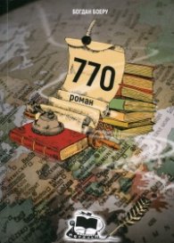 770. Роман