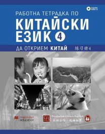 Работна тетрадка по китайски език. Четвърта част + CD