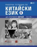 Работна тетрадка по китайски език. Четвърта част + CD