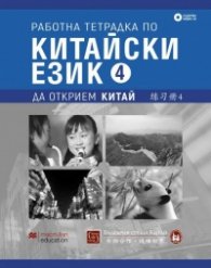 Работна тетрадка по китайски език. Четвърта част + CD
