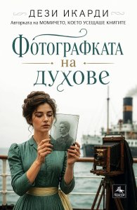 Фотографката на духове