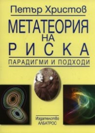 Метатеория на риска. Парадигми и подходи