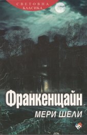 Франкенщайн