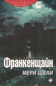 Франкенщайн