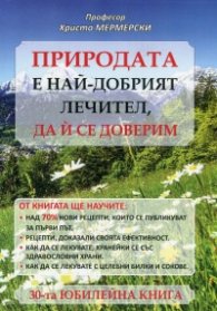 Природата е най-добрият лечител, да й се доверим