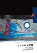 Отломки
