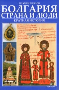 Болгария - страна и люди. Краткая история