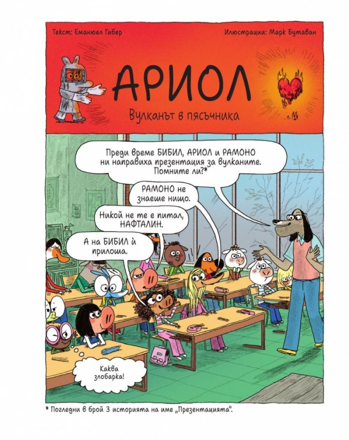 Ариол - бр. 15 Не ми закачай теленцето