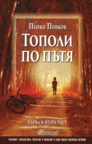 Тополи по пътя Ч.1 и 2