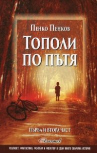 Тополи по пътя Ч.1 и 2