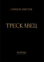 Трескавец