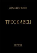 Трескавец