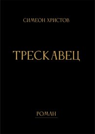 Трескавец