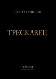 Трескавец